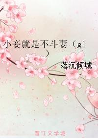 小妾就是不斗妻(gl) 落沉倾城