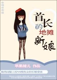 首长的地摊新娘奇书网