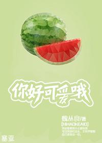 你好可爱哦by魏从良