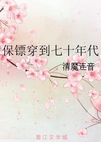 七零年代小保姆古穿今