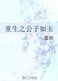 重生公子如玉[古穿今