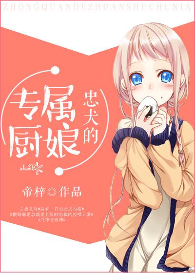 忠犬皇子小厨娘