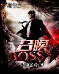 厄运东t0.5召唤boss