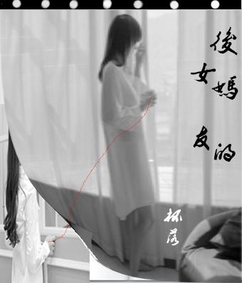 后妈的女友晋江