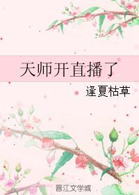 直播天师算命