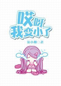 我变小了漫画