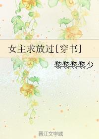 女主求放过穿书gl