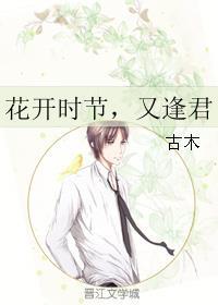 花开时节又逢君作文开头