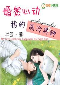 婚然心动尹