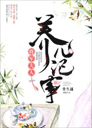 将军要和离