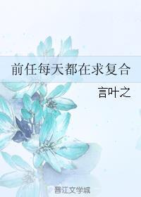 前任求复合怎么答应