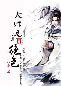 大师兄才是真绝色txt