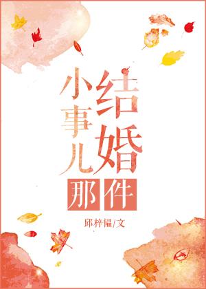 结婚那件小事儿漫画在线观看免费