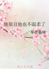 他很丑但是对我很好