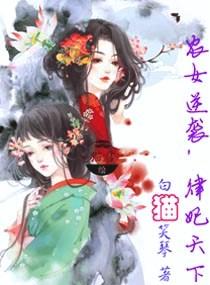 农女医妃逆天蜕变免费