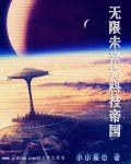 无限未来之科技帝国带着空间去星际