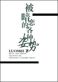 被暗恋的各种姿势loumei