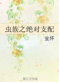 雄虫支配的世界(虫族)