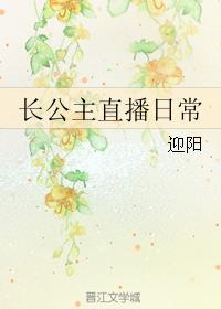 长公主直播日常好看么