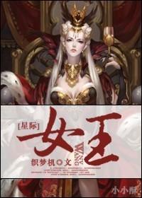 星际女王穿越古代