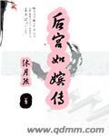 后宫如嫔传女主是谁 沐月然