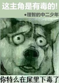 庶女有毒男主角