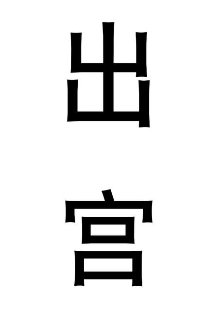 出宫打猎读后感300字