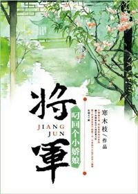 将军叼个小娘子