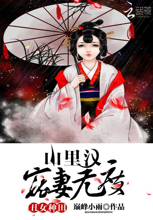 丑女种田山里汉宠妻无度完整版