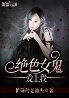 女鬼爱上我齐风