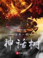 我有一棵神话树无错版