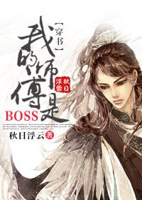 我的师傅是反派boss