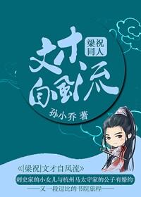 文才莫问君梁祝