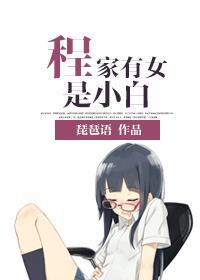 程家有女初长成2