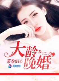 晚婚年龄女性