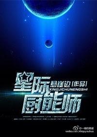 星际厨师攻