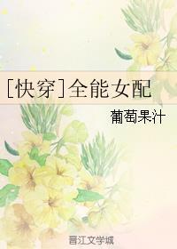 全能女配快穿全文免费