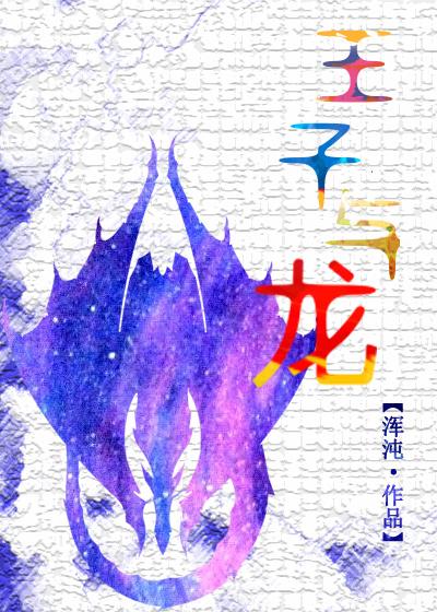 王子与龙的双男主漫画