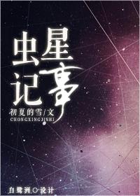 虫星记事讲了什么