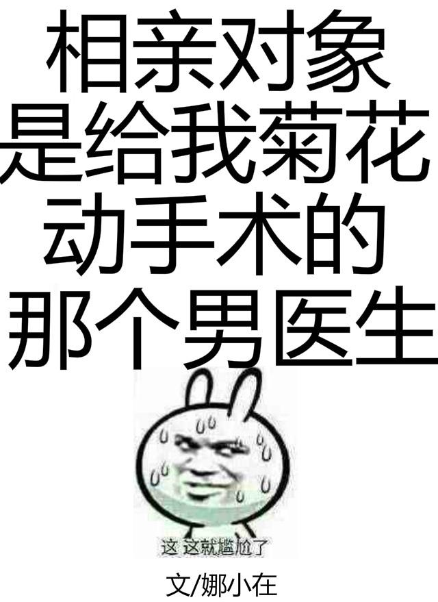 相亲对象是医生好不好