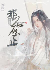 邪不压正【穿书】