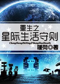 类似重生之星际生活守则的