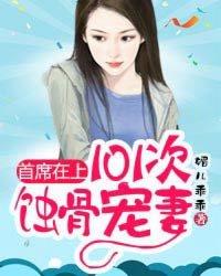 首席求爱1001次免费