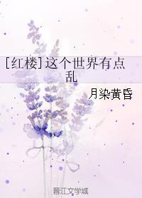 红楼这个世界有点乱 月染黄昏