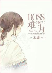 剑三世界boss在哪