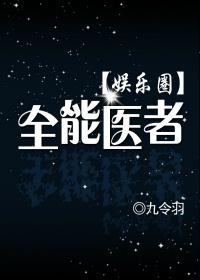 全能医者(娱乐圈) 九令羽