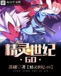 精灵世纪GO 第1章