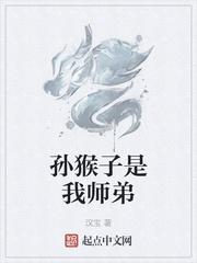 孙猴子是我师弟txt精效