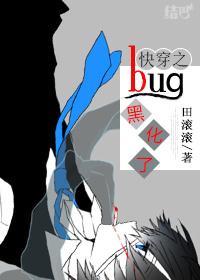 快穿之bug黑化了好看吗