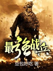 最强战兵李宏天